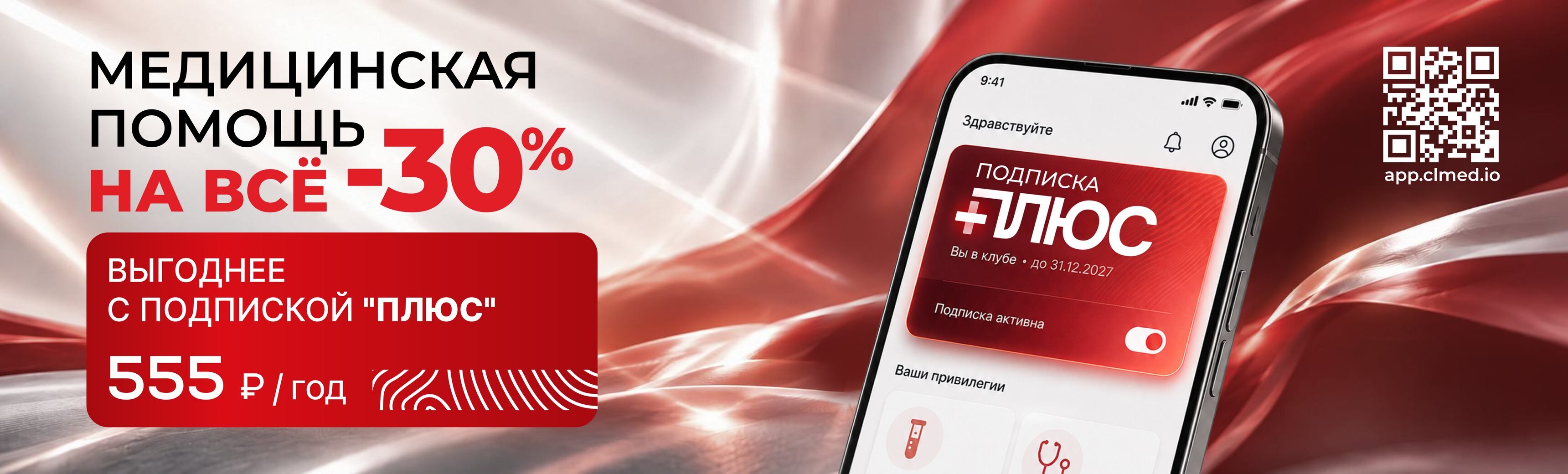 Медицинская помощь на всё -30% с подпиской «Плюс» — 555 ₽/год
