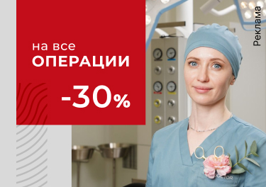 -30% на операции