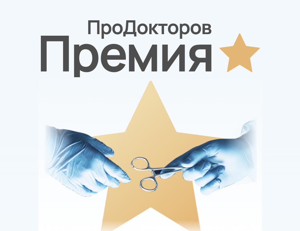 Народное признание: инфекционист, онкогинекологи и пульмонолог CL DOCTOR — в топе лучших врачей России по версии пациентов!