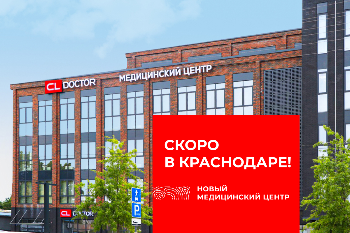 CL Doctor — медицинский кластер в центре Краснодара. СКОРО ОТКРЫТИЕ! 