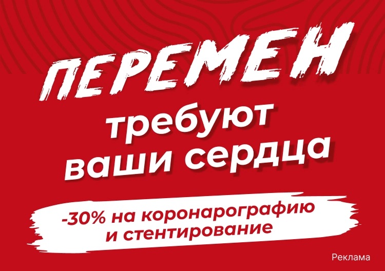 -30% на коронографию и стентирование