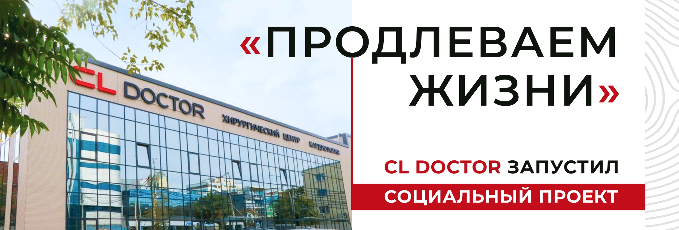 Продлеваем жизни