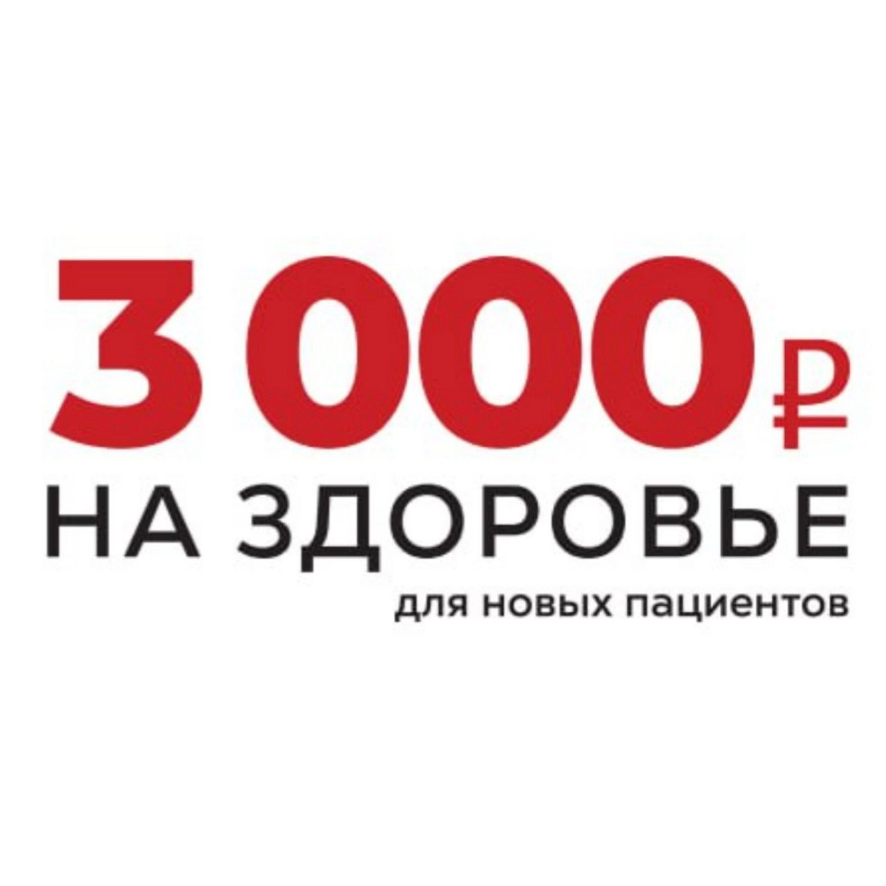 Клиника CL Doctor дарит 3 000 рублей на здоровье!